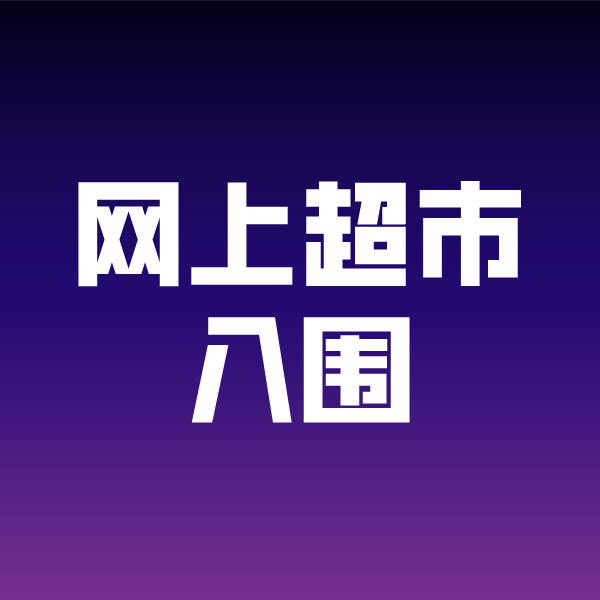 宜川政采云网上超市入围